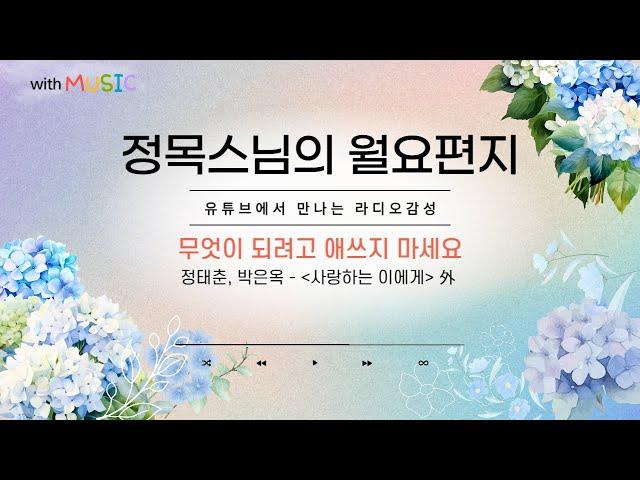 [월요편지57] 나는 나로 충분해요, 무엇이 되려고 하지 마세요ㅣ 추사 김정희의 말 ㅣ 수국의 계절 6월 ㅣ 정목스님의 10분명상 l Alpamayo -  하늘의 새들처럼 外