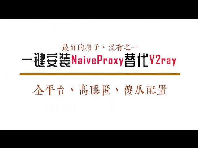 tls失效，用NaïveProxy复活vps，一键安装脚本高完成度篇