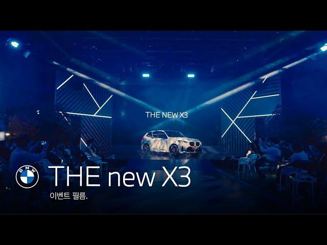 [BMW] THE new X3_이벤트 필름