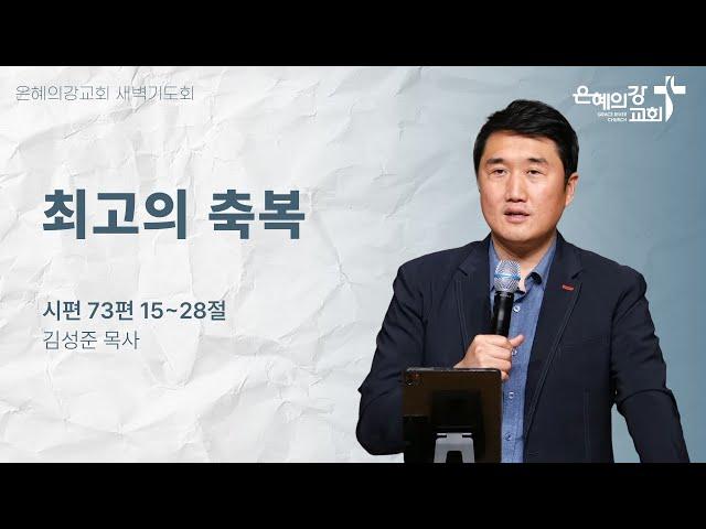 2025.6.13 | 새벽기도 | 최고의 축복 (시편 73편 15-28절) | 김성준 목사