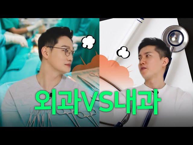 ※ 진찐케미 ※ 외과와 내과는 어떻게 다를까? (feat. 닥터프렌즈 우창윤쌤)