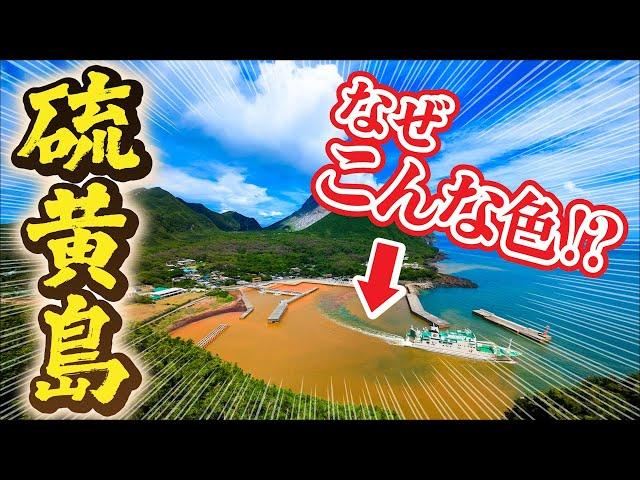 【Red Sea】Exploring Iwo Jima: A Supervolcanic Island Adventure!