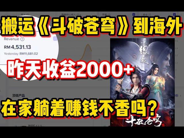 【副业推荐】亲测实战，一台手机靠斗破苍穹搬砖赚钱，一天狂撸2000＋，分享我的操作！，在家躺赚不香吗~~~建议收藏！