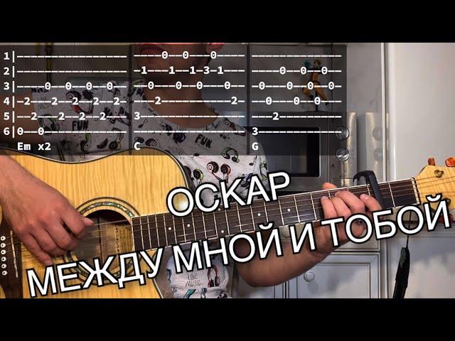 Оскар - Между мной и тобой аккорды на гитаре табы