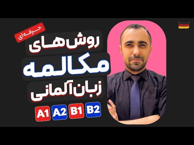 روش های مکالمه زبان آلمانی A1 A2 B1 B2