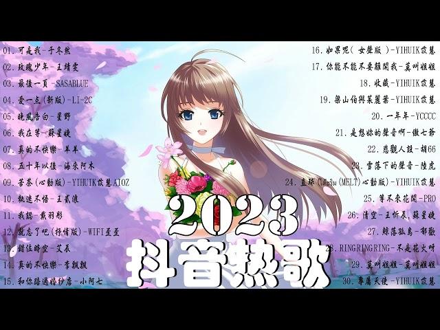 【2023抖音熱門歌曲】2023新歌更新不重複抖音2023年最流行歌曲2023最新歌曲不重複更新//打動你心的歌曲歌曲新Tiktok 2023