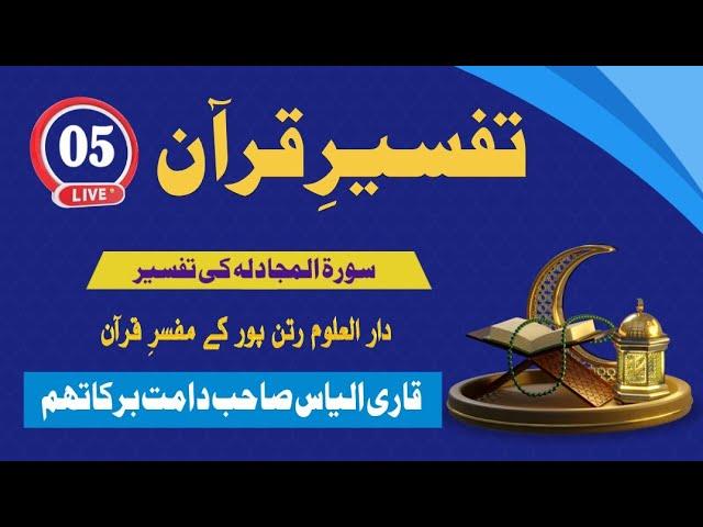 5️⃣ Bayan  | Islamic Lecture #Islam #Bayan"."ایسی قرآنی تفسیر جو سن کر آپ کا ایمان تازہ ہو جائے گا