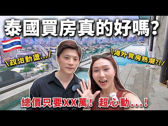 泰國看房日記｜政治動盪下，海外買房真的好嗎？總價只要XX萬！超心動！