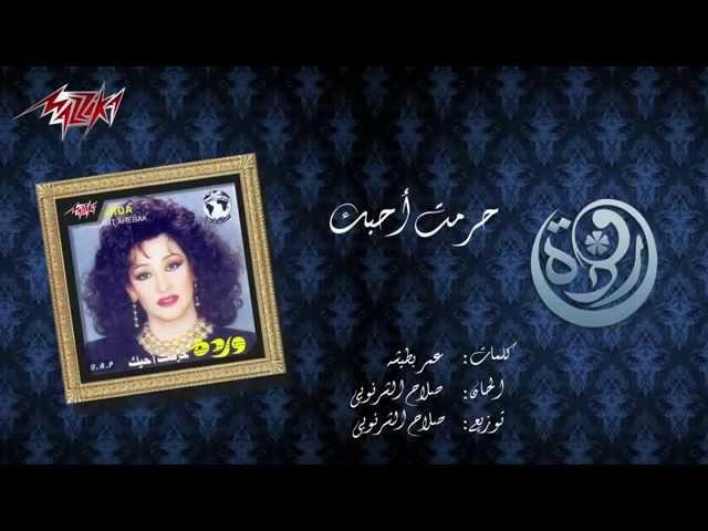 Haramt Ahebak - Warda حرمت أحبك - وردة