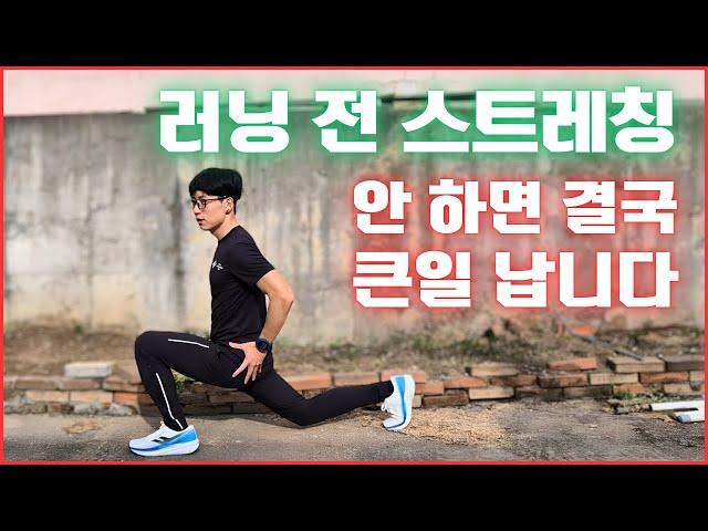 러닝 전 스트레칭 모르시면 알려드릴게요 - 러닝 트렌드