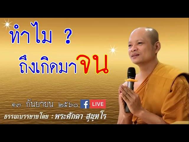 ฟังธรรมก่อนนอน ทำไมถึงเกิดมาจน? "พระศักดา สุนทโร" ไม่ลองฟังจะเสียดายมาก!