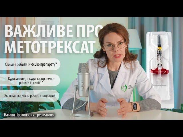 Важливе про метотрексат // Поради пацієнтам від лікаря-ревматолога