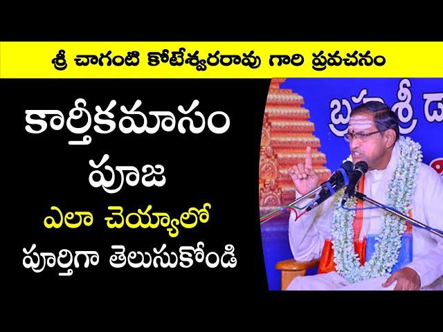 karthika masam pooja vidhanam in telugu chaganti koteswara pravachanam latest karthika pournami