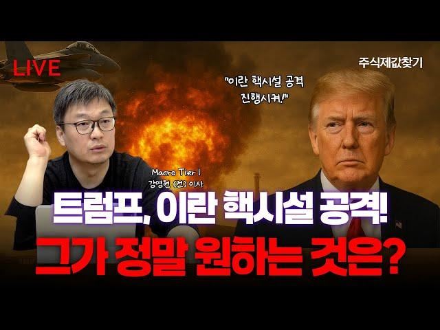 트럼프, 이란 핵시설 공격, 그가 정말 원하는 것은?