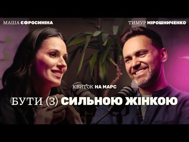 ТИМУР МІРОШНИЧЕНКО: БУТИ (З) СИЛЬНОЮ ЖІНКОЮ – Квиток на Марс