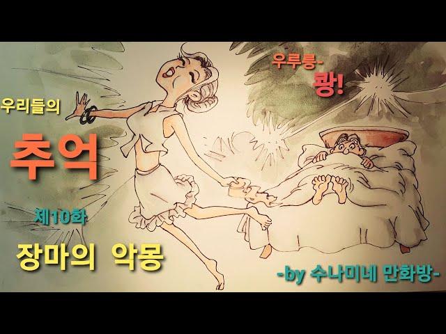 어르신들의 사랑방. 우리들의 추억을 찾아서 제10화 -장마의 악몽-[by 수나미네 만화방]