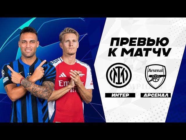 ТЯЖЕЛЫЙ ВЫЕЗД! Интер - Арсенал. Превью матча. Inter - Arsenal.Лига Чемпионов 06.11.2024