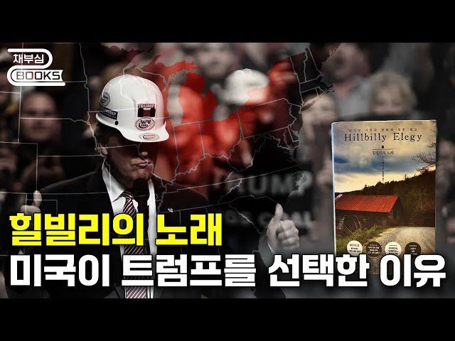 미국이 트럼프와 벤스를  선택한 이유 - 아마존 1등 한 책, 힐빌리의 노래  #트럼프 #벤스 #힐빌리