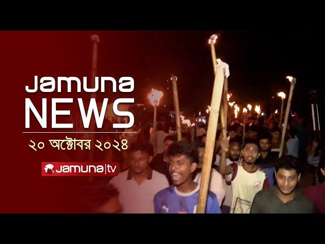 যমুনা নিউজ | Latest News Headline and Bulletin | Jamuna News | 20 October 2024 | 1 AM | Jamuna TV