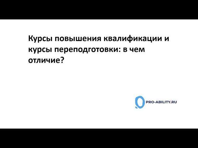 Курсы повышения квалификации и курсы переподготовки в чем отличие