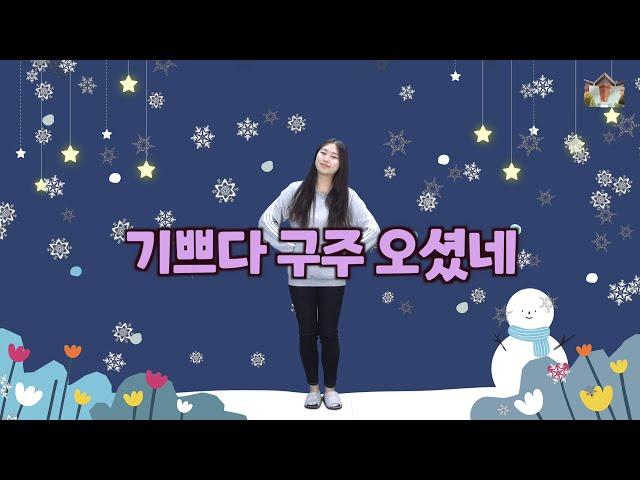 어린이 찬양ㅣ 기쁘다 구주 오셨네