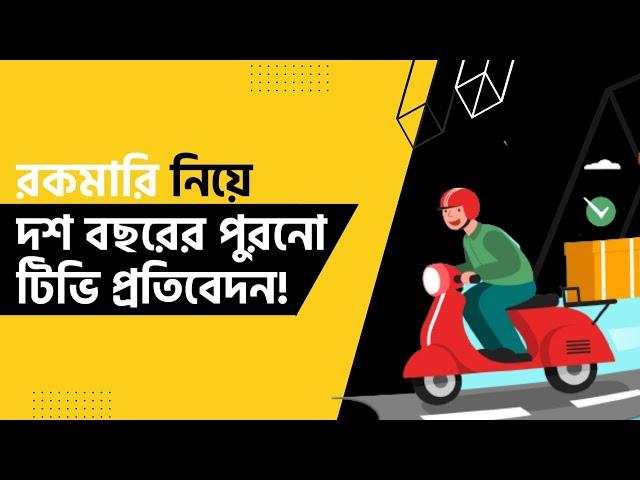 Rokomari in Independent TV | Reviews in Independent TV Channel