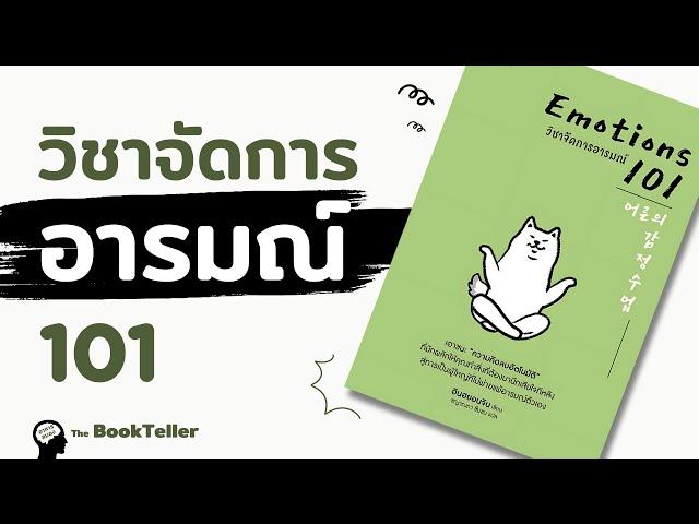 วิชาจัดการอารมณ์ 101 | 8 ขั้นตอน ควบคุมอารมณ์เพื่อความสมดุลในชีวิต | อาหารสมอง The BookTeller