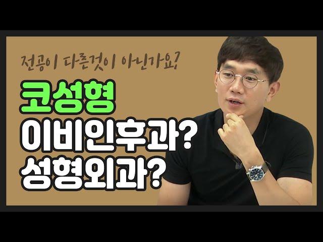 코성형, 이비인후과? 성형외과? 전공이 다른게 아닌가요?