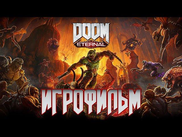 ИГРОФИЛЬМ Doom Eternal (все катсцены)