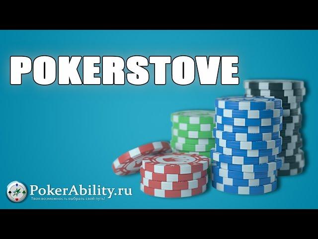 PokerStove. Обзор