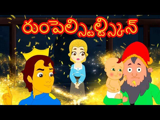 రుంపెల్స్టిల్ట్స్కిన్ - Telugu Stories for Kids | Stories In Telugu | Kathalu | Telugu Fairy Tales