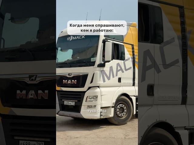 #дальнобой #грузоперевозки #фура #дальнобойщики #логистика #тракдрайвер