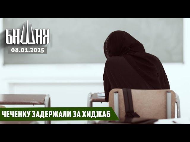 Чеченку задержали за хиджаб [8.01.2025] Новости | Рашид Абдурахманов