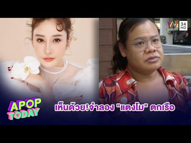 “ฮิปโป“ เห็นด้วย! จำลอง “แตงโม” ตกเรือ เชื่อ ผลกรรมทำงานอยู่ | Apop Today