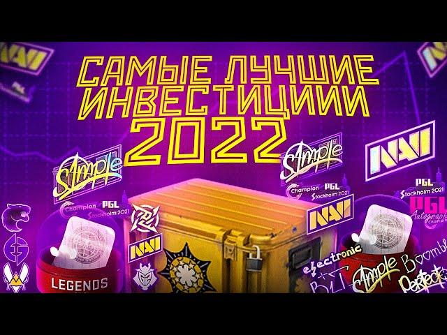 САМЫЕ ЛУЧШИЕ ИНВЕСТИЦИИ 2022 КС:ГО | ИНВЕСТИЦИИ КС:ГО