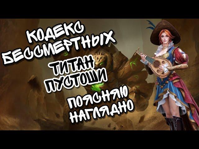КОДЕКС БЕССМЕРТНЫХ, ТИТАН ПУСТОШИ В WATCHER OF REALMS ll ПОЯСНЯЮ НАГЛЯДНО, КАК ИГРАТЬ ДАННЫЙ РЕЖИМ