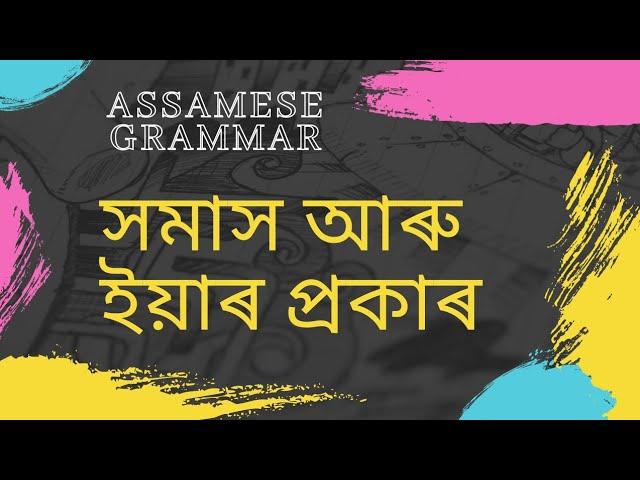 Assamese Grammar: সমাস আৰু ইয়াৰ প্ৰকাৰ