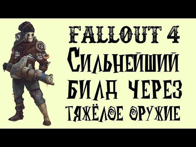 Fallout 4 - Лучший БИЛД через тяжёлое оружие