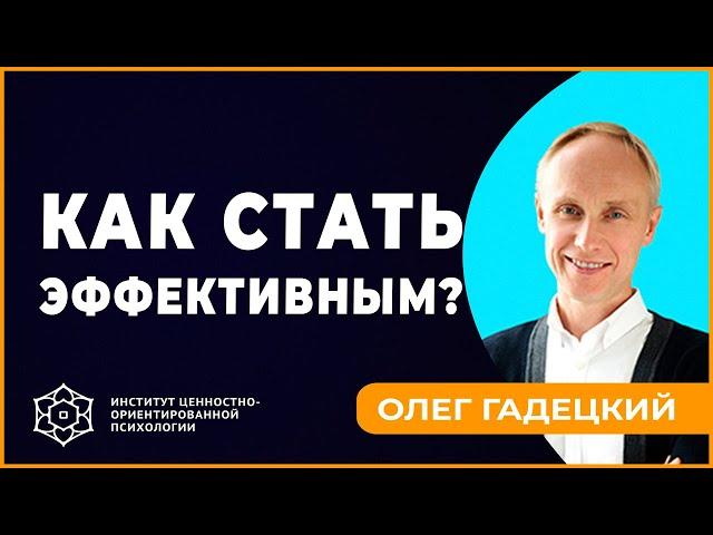 Как стать ЭФФЕКТИВНЫМ. Олег Гадецкий