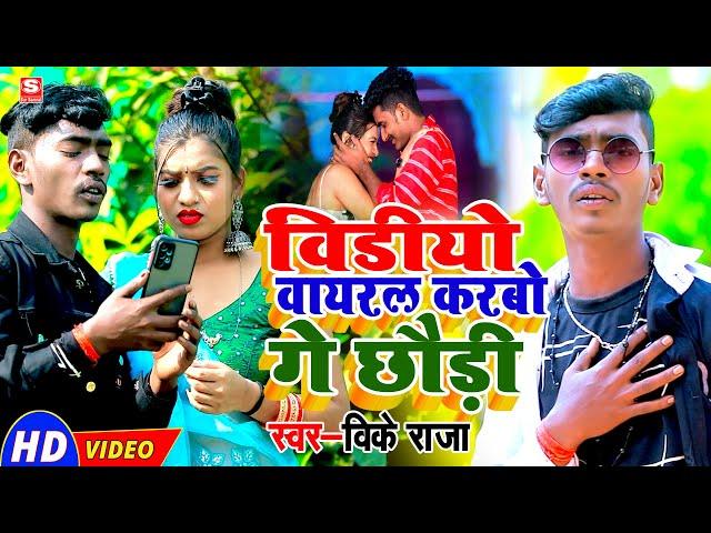 #VIDEO | विडियो वायरल करबो गे छौड़ी || #VK Raja | Tor Video Viral Karbo Ge Chhori | Maghi Video 2023