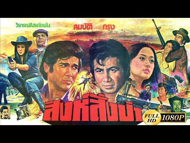 สิงห์สั่งป่า [2521] | Thai Movie 1978