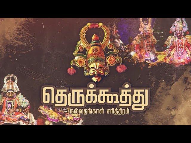 தெருக்கூத்து: நல்லதங்காள் சரித்திரம் | Therukoothu | Nallathangal Sarithiram