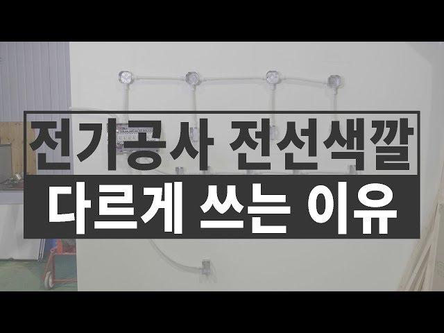 [폴라베어] 전기공사 전등라인의 이해, 전선의 색깔은 어떤 역할을 할까?