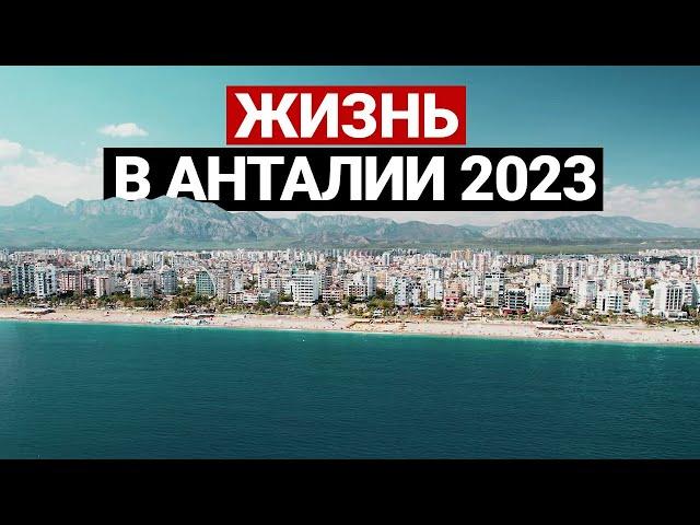 Анталья 2023. Реальные цены на квартиры, продукты | Недвижимость в Турции, переезд в Турцию