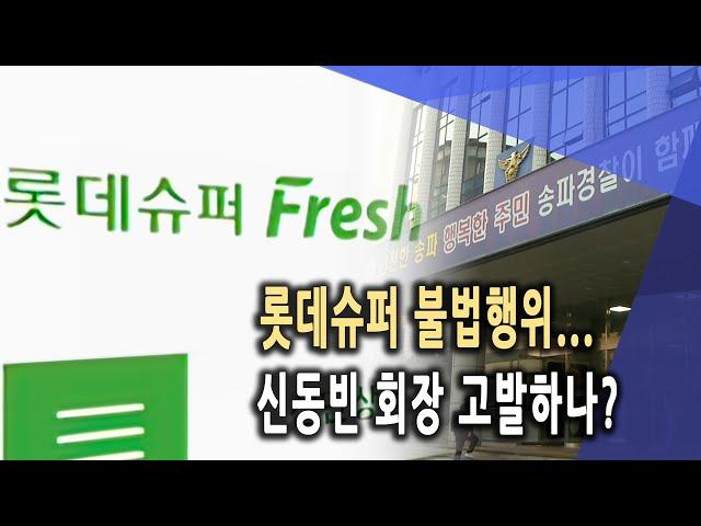 롯데슈퍼 불법행위...신동빈 회장 고발하나?