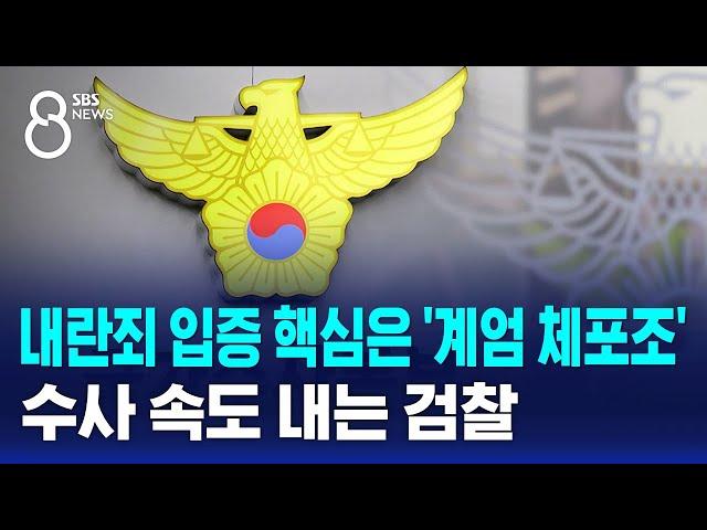 내란죄 입증 핵심은 '계엄 체포조'…수사 속도 내는 검찰 / SBS 8뉴스