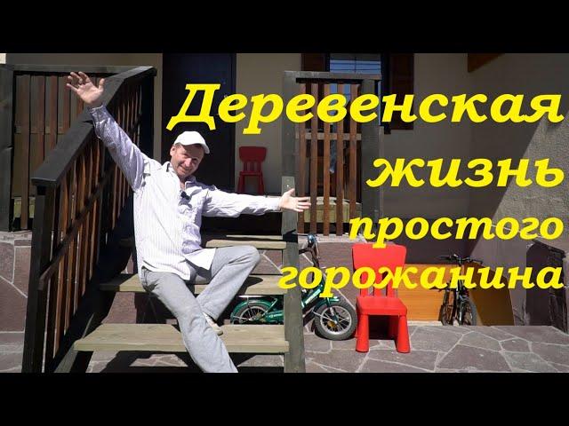 Как живут в деревне горожане? Чем заняться после основной работы?