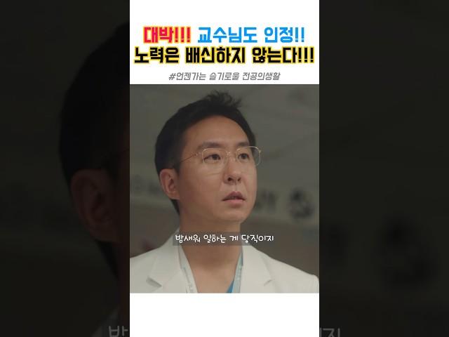 노력은 배신하지 않는다!!! #슬기로울전공의생활 #슬전생 #언젠가는슬기로울전공의생활