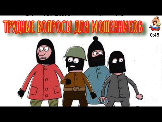 ТРУДНЫЕ ВОПРОСЫ ДЛЯ МОШЕННИКОВ.