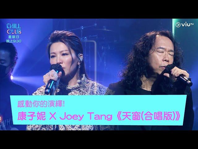 《Chill Club》感動你的演繹！康子妮 X Joey Tang《天窗合唱版》